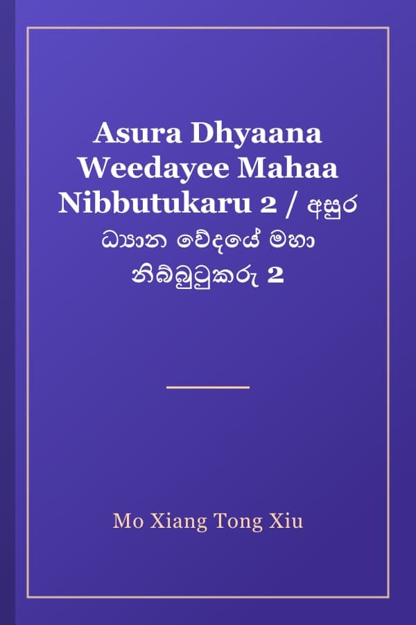 Asura Dhyaana Weedayee Mahaa Nibbutukaru 2 / අසුර ධ්‍යාන වේදයේ මහා නිබ්බුටුකරු 2