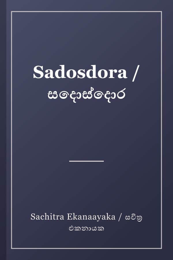 Sadosdora / සදොස්දොර