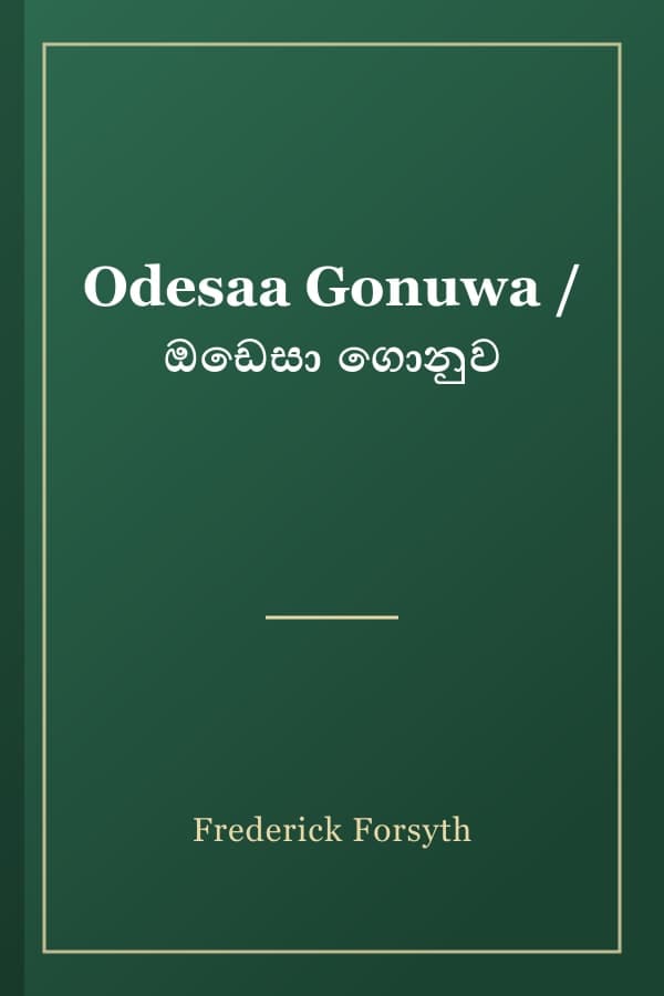 Odesaa Gonuwa / ඔඩෙසා ගොනුව