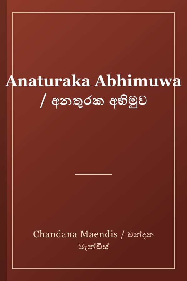 Anaturaka Abhimuwa / අනතුරක අභිමුව