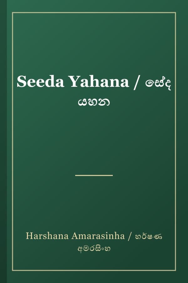 Seeda Yahana / සේද යහන