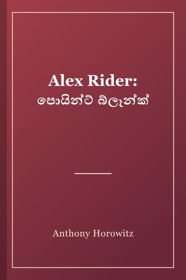 Alex Rider: පොයින්ට් බ්ලෑන්ක්