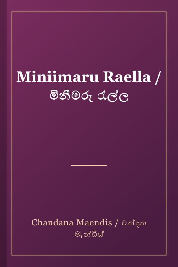Miniimaru Raella / මිනීමරු රැල්ල