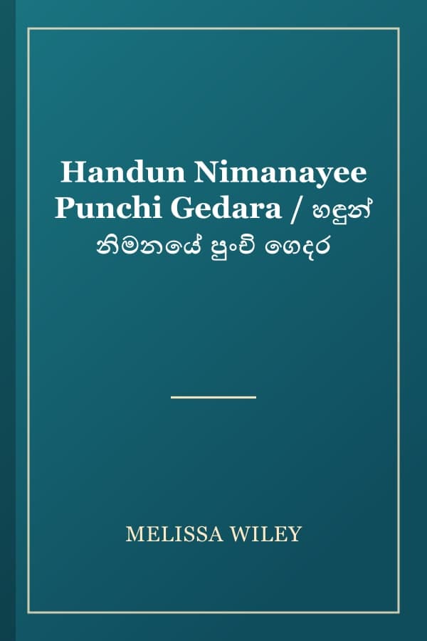 Handun Nimanayee Punchi Gedara / හඳුන් නිමනයේ පුංචි ගෙදර