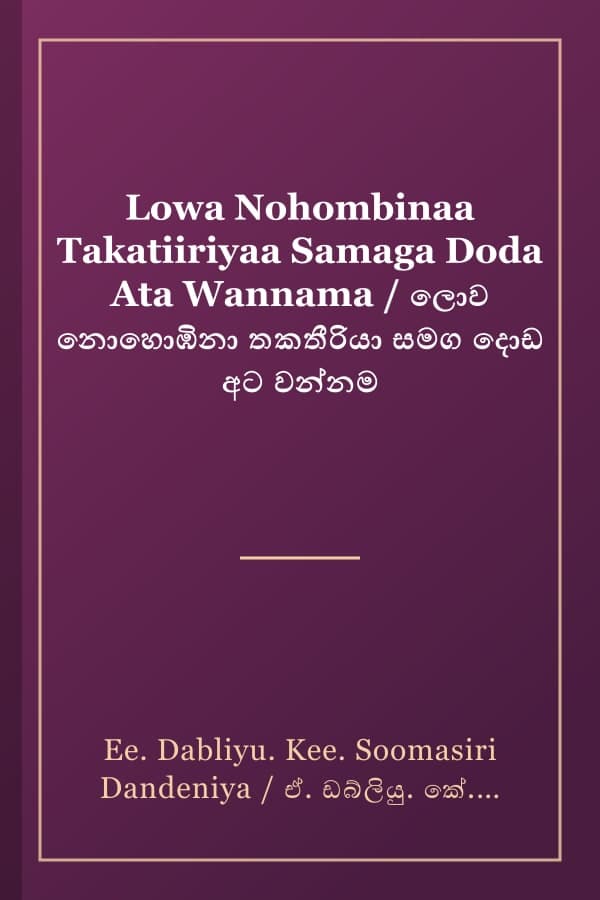 Lowa Nohombinaa Takatiiriyaa Samaga Doda Ata Wannama / ලොව නොහොඹිනා තකතීරියා සමග දොඩ අට වන්නම