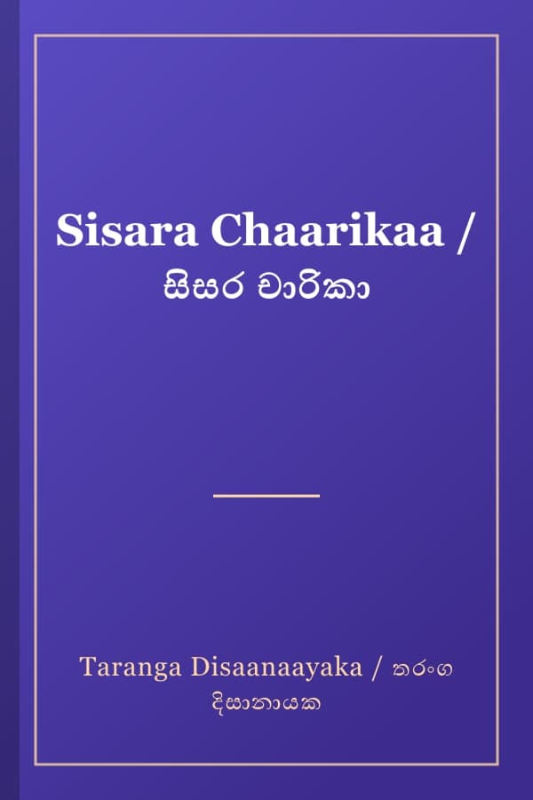 Sisara Chaarikaa / සිසර චාරිකා