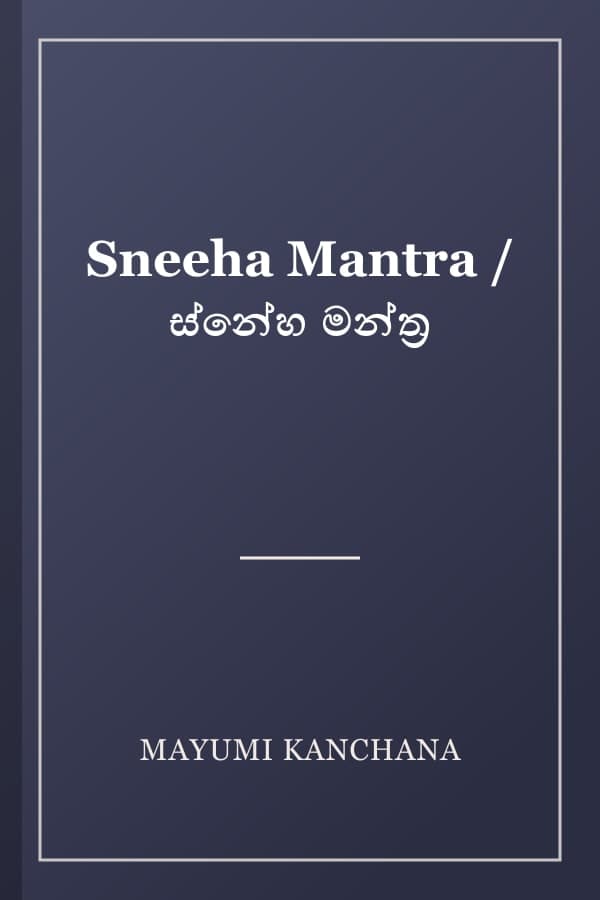 Sneeha Mantra / ස්නේහ මන්ත්ර