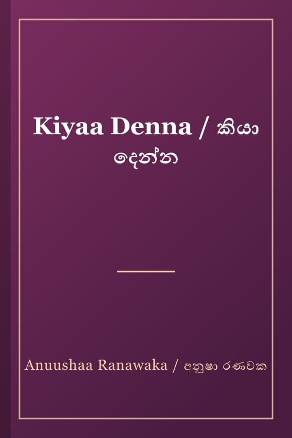 Kiyaa Denna / කියා දෙන්න