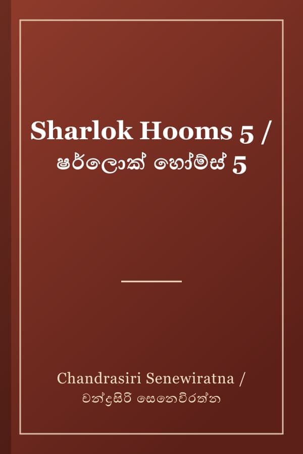 Sharlok Hooms 5 / ෂර්ලොක් හෝම්ස් 5