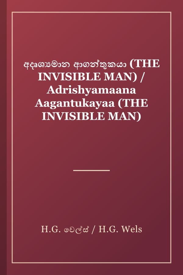 අදෘශ්‍යමාන ආගන්තුකයා (THE INVISIBLE MAN) / Adrishyamaana Aagantukayaa (THE INVISIBLE MAN)