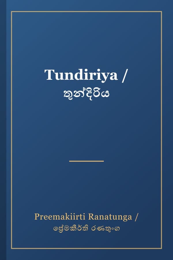 Tundiriya / තුන්දිරිය
