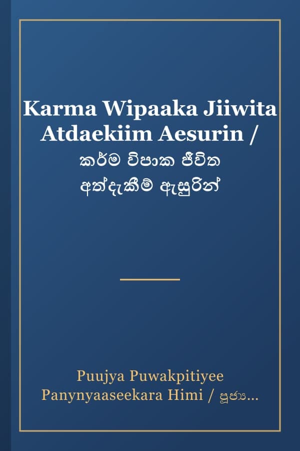 Karma Wipaaka Jiiwita Atdaekiim Aesurin / කර්ම විපාක ජීවිත අත්දැකීම් ඇසුරින්