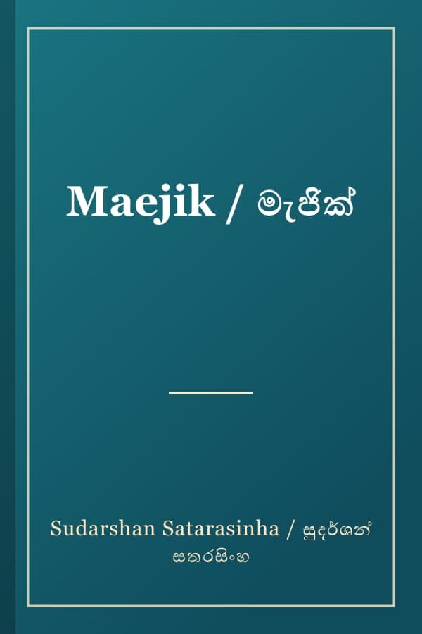 Maejik / මැජික්