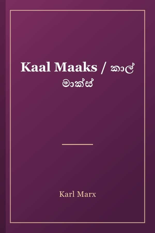 Kaal Maaks / කාල් මාක්ස්