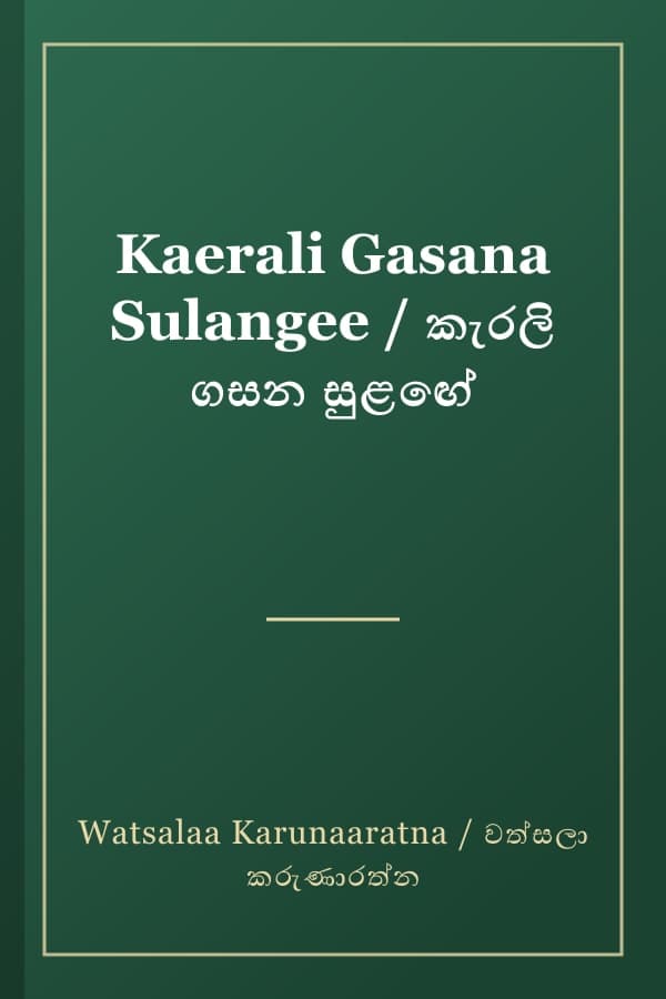 Kaerali Gasana Sulangee / කැරලි ගසන සුළඟේ