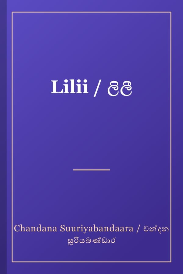 Lilii / ලිලී