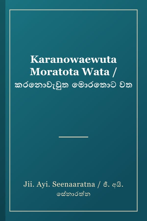 Karanowaewuta Moratota Wata / කරනොවැවුත මොරතොට වත