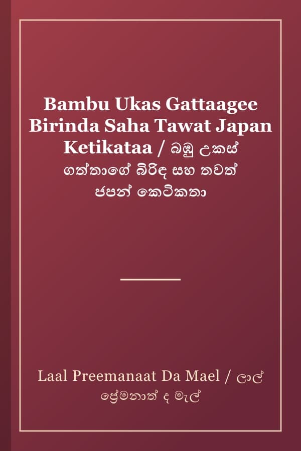Bambu Ukas Gattaagee Birinda Saha Tawat Japan Ketikataa / බඹු උකස් ගත්තාගේ බිරිඳ සහ තවත් ජපන් කෙටිකතා
