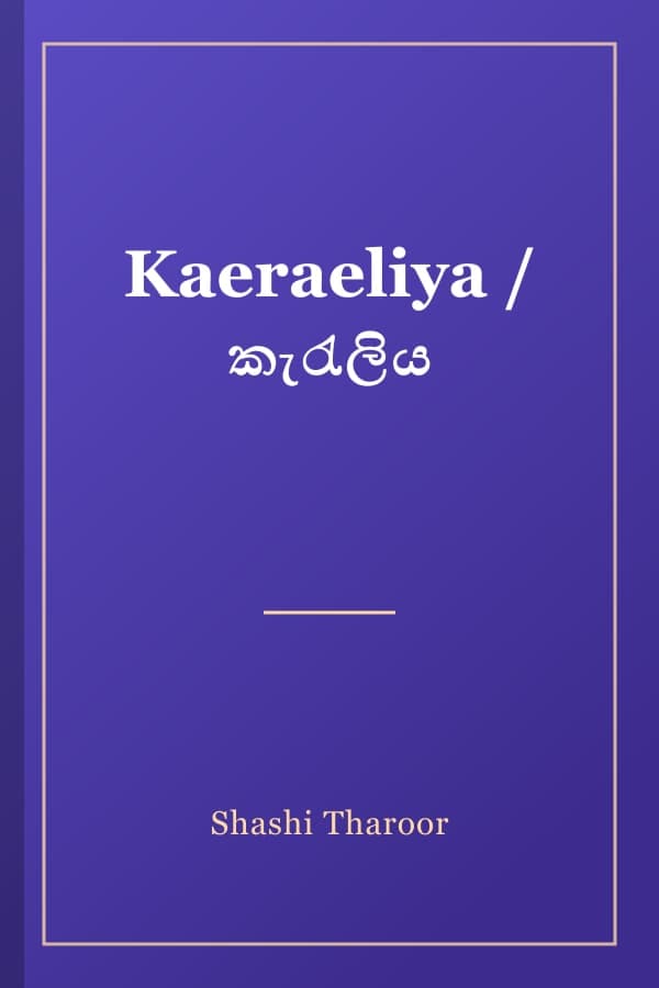 Kaeraeliya / කැරැලිය