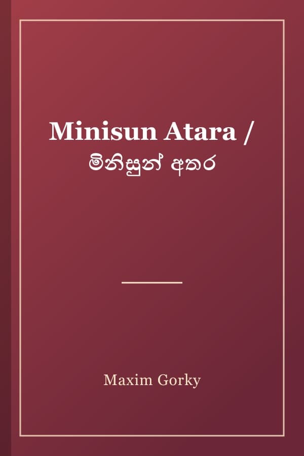 Minisun Atara / මිනිසුන් අතර