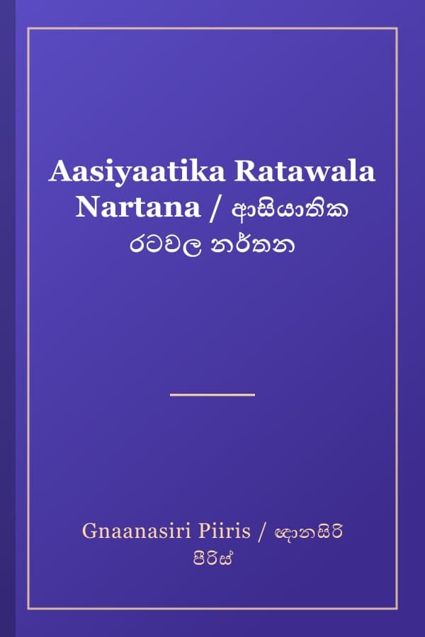 Aasiyaatika Ratawala Nartana / ආසියාතික රටවල නර්තන