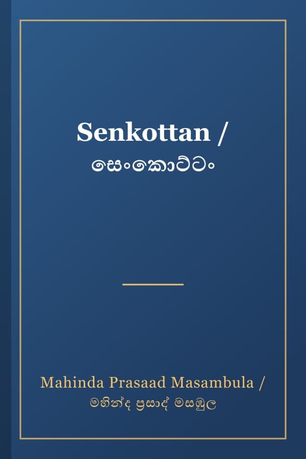 Senkottan / සෙංකොට්ටං