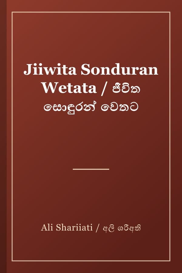Jiiwita Sonduran Wetata / ජීවිත සොඳුරන් වෙතට