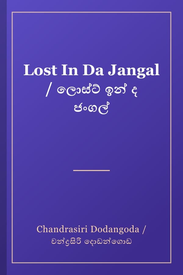 Lost In Da Jangal / ලොස්ට් ඉන් ද ජංගල්