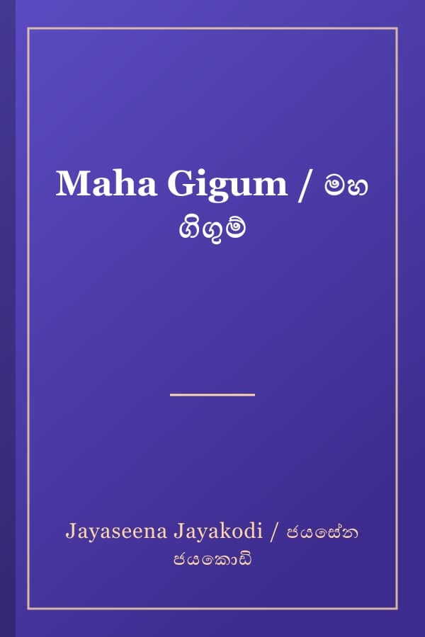 Maha Gigum / මහ ගිගුම්