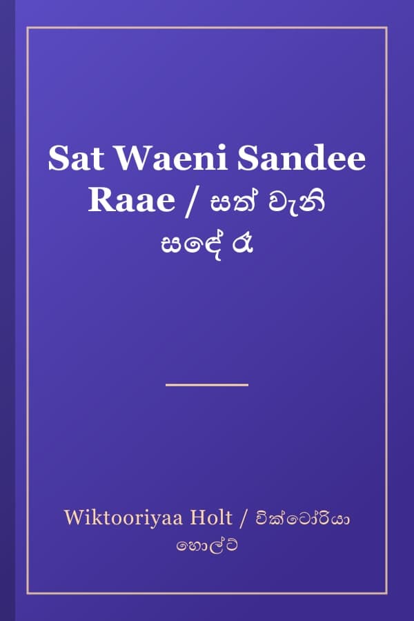 Sat Waeni Sandee Raae / සත් වැනි සඳේ රෑ