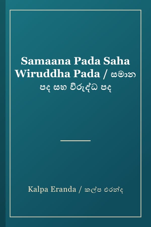 Samaana Pada Saha Wiruddha Pada / සමාන පද සහ විරුද්ධ පද
