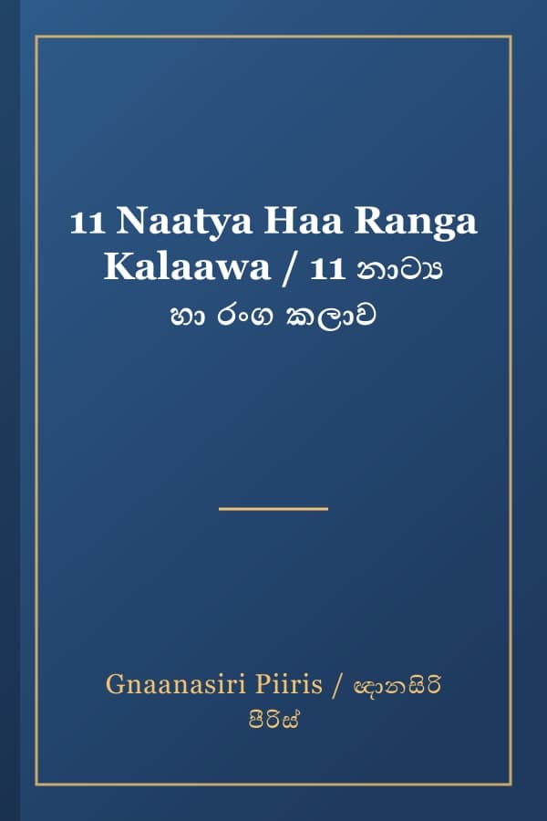11 Naatya Haa Ranga Kalaawa / 11 නාට්‍ය හා රංග කලාව