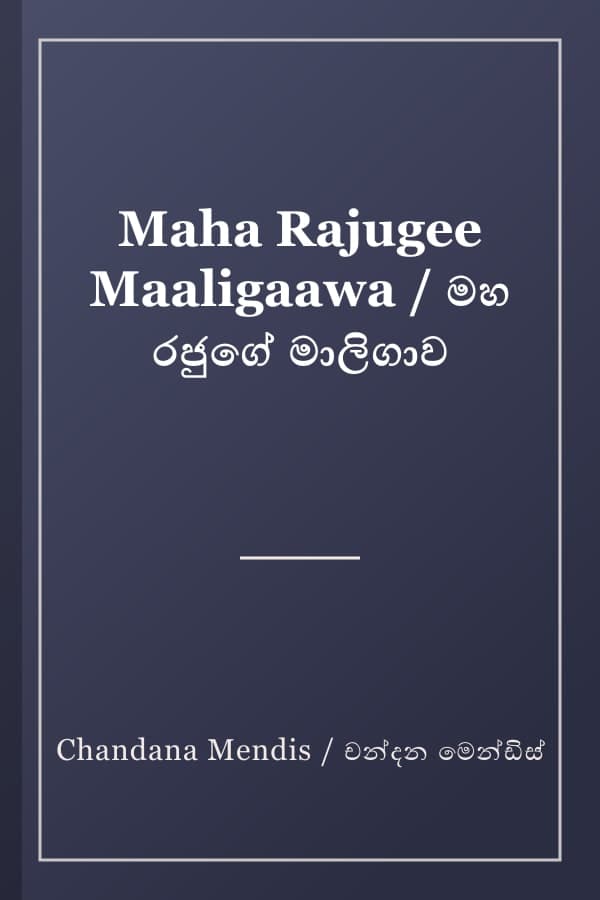 Maha Rajugee Maaligaawa / මහ රජුගේ මාලිගාව