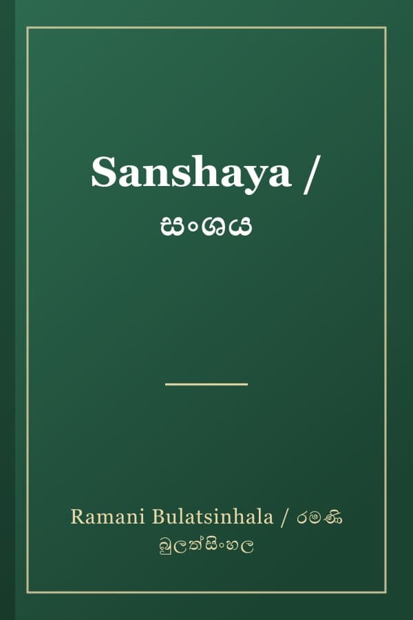 Sanshaya / සං‍ශය