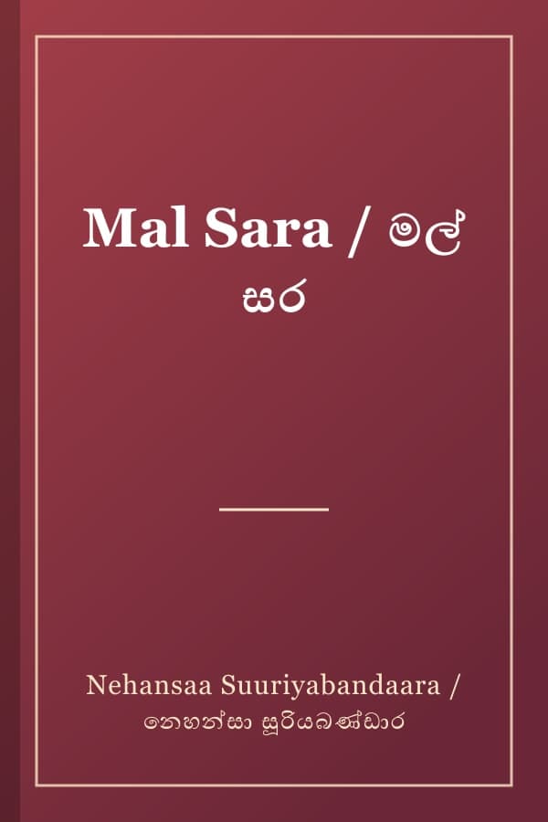 Mal Sara / මල් සර
