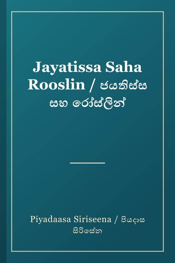 Jayatissa Saha Rooslin / ජයතිස්ස සහ රෝස්ලින්