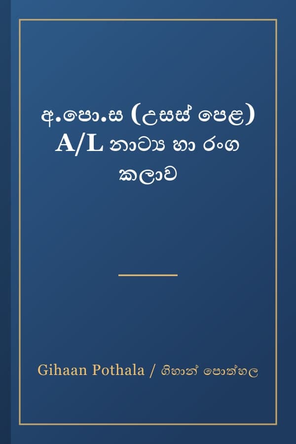 අ.පො.ස (උසස් පෙළ) A/L නාට්‍ය හා රංග කලාව