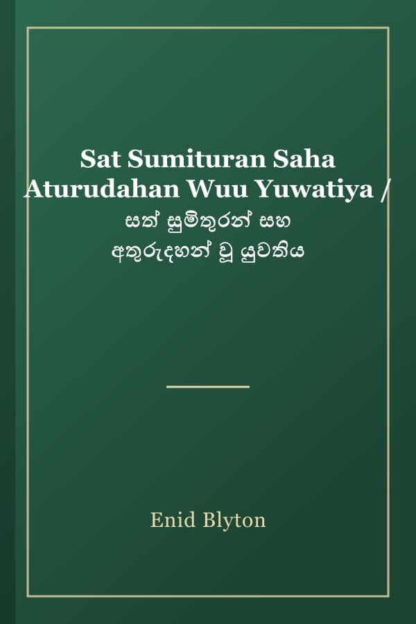 Sat Sumituran Saha Aturudahan Wuu Yuwatiya / සත් සුමිතුරන් සහ අතුරුදහන් වූ යුවතිය