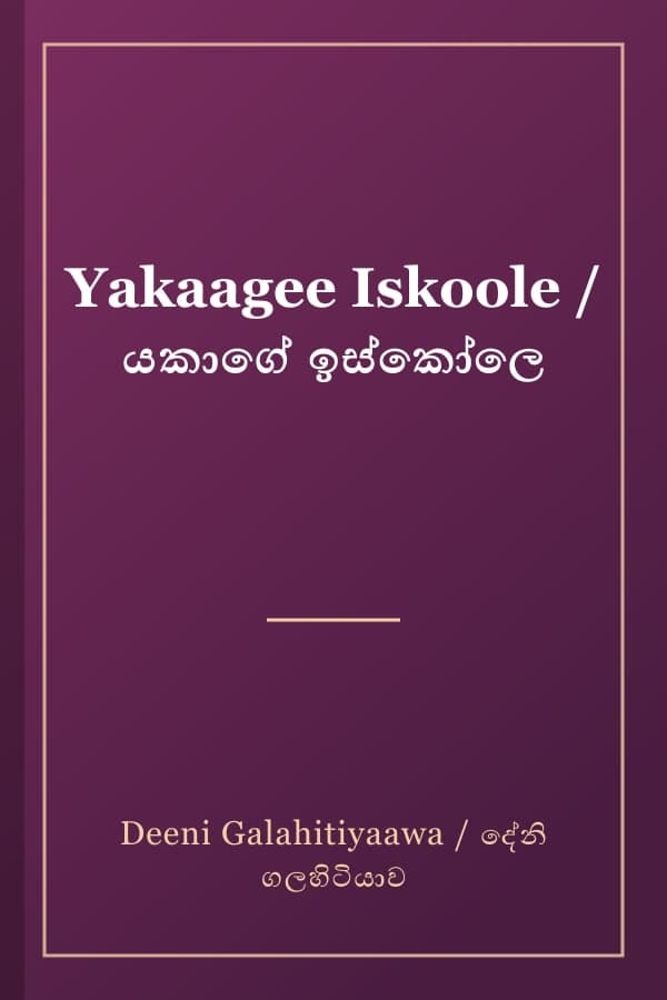 Yakaagee Iskoole / යකාගේ ඉස්කෝලෙ