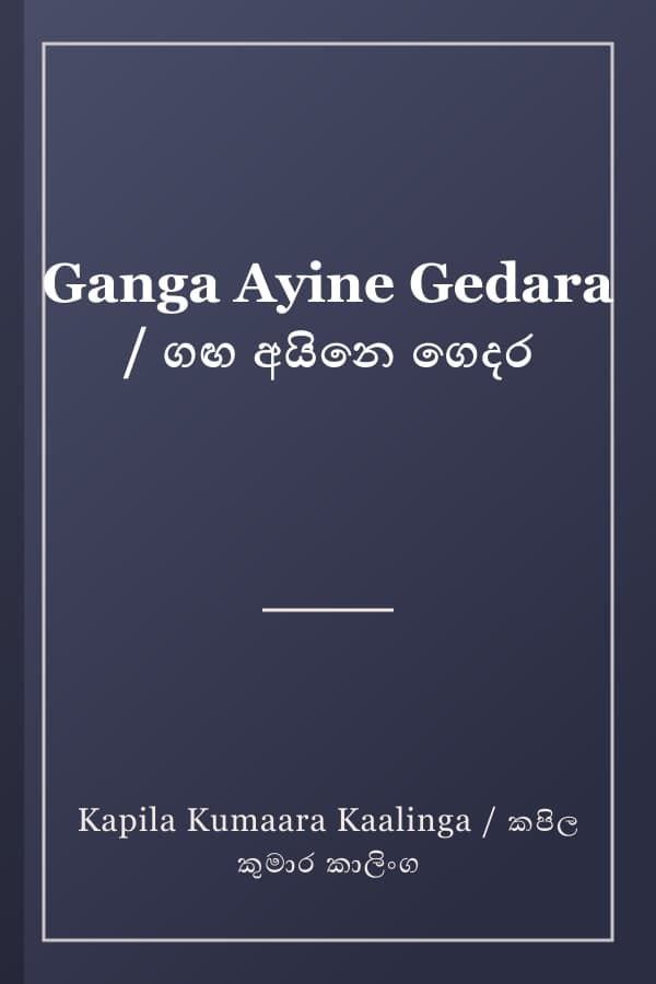 Ganga Ayine Gedara / ගඟ අයිනෙ ගෙදර