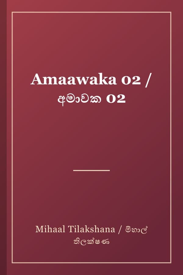 Amaawaka 02 / අමාවක 02