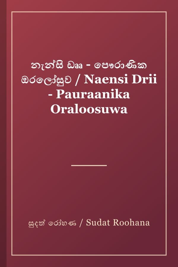 නැන්සි ඩෲ - පෞරාණික ඔරලෝසුව / Naensi Drii - Pauraanika Oraloosuwa