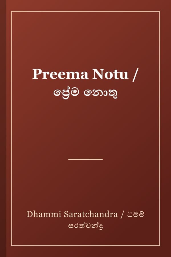 Preema Notu / ප්‍රේම නොතු