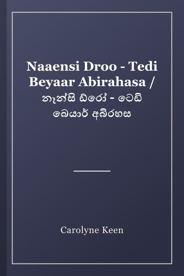 Naaensi Droo - Tedi Beyaar Abirahasa / නෑන්සි ඩ්රෝ - ටෙඩි බෙයාර් අබිරහස