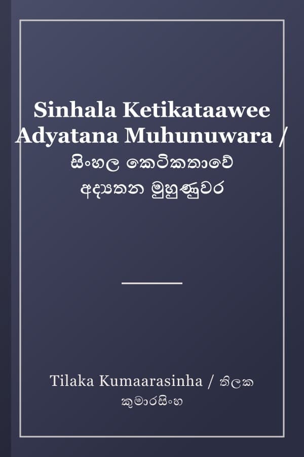 Sinhala Ketikataawee Adyatana Muhunuwara / සිංහල කෙටිකතාවේ අද්‍යතන මුහුණුවර