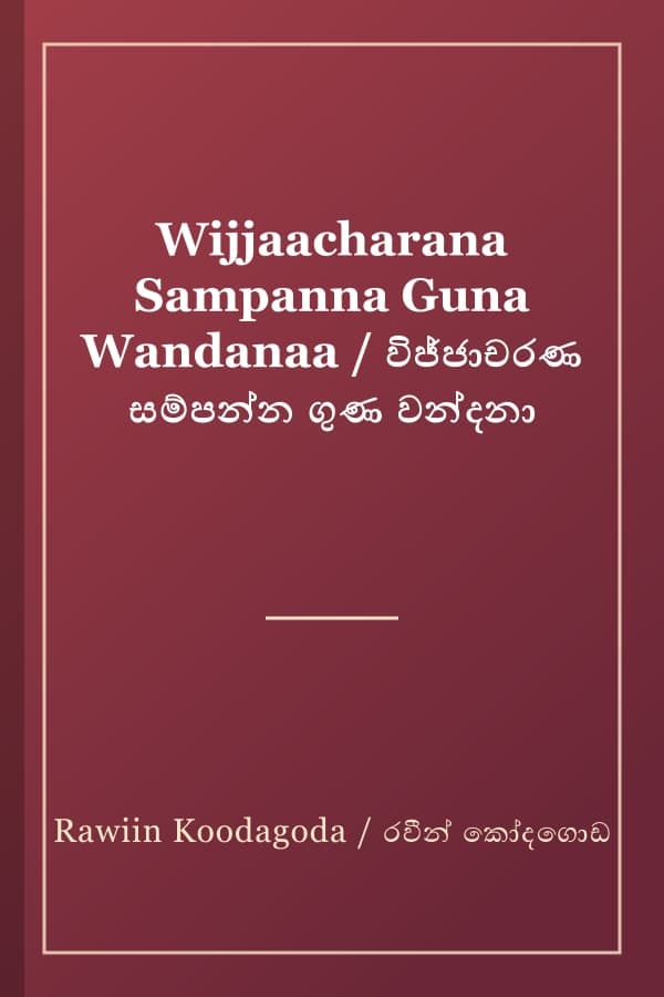 Wijjaacharana Sampanna Guna Wandanaa / විජ්ජාචරණ සම්පන්න ගුණ වන්දනා
