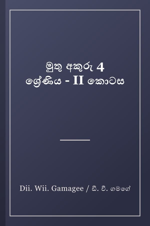 මුතු අකුරු 4 ශ්‍රේණිය - II කොටස