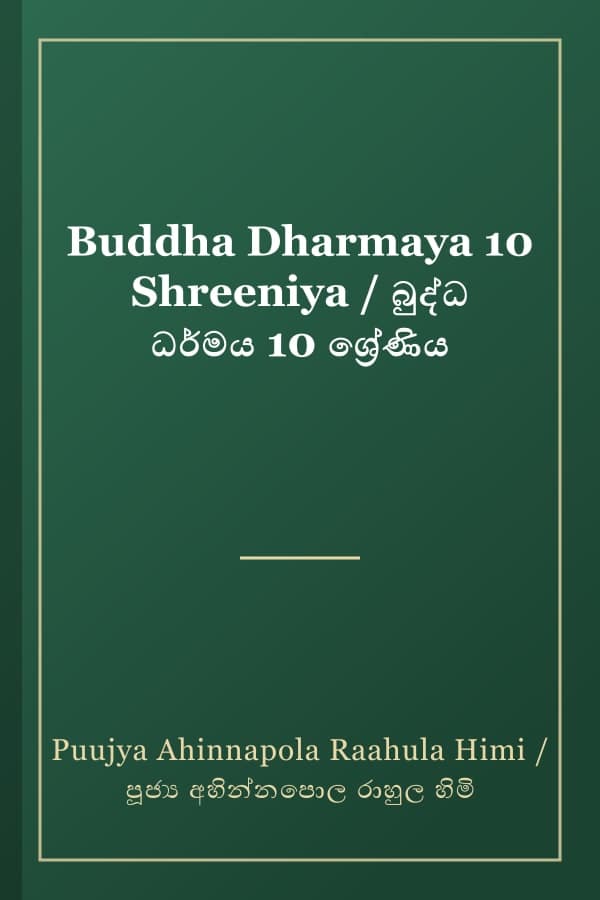 Buddha Dharmaya 10 Shreeniya / බුද්ධ ධර්මය 10 ශ්‍රේණිය
