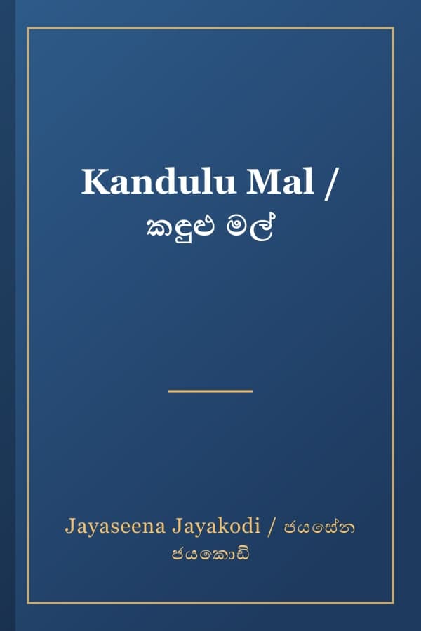 Kandulu Mal / කඳුළු මල්