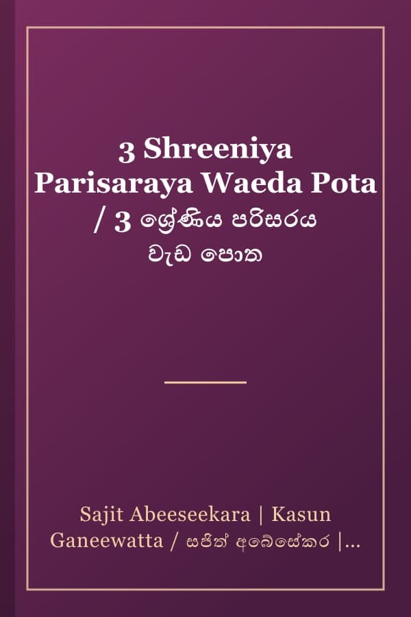 3 Shreeniya Parisaraya Waeda Pota / 3 ශ්රේණිය පරිසරය වැඩ පොත